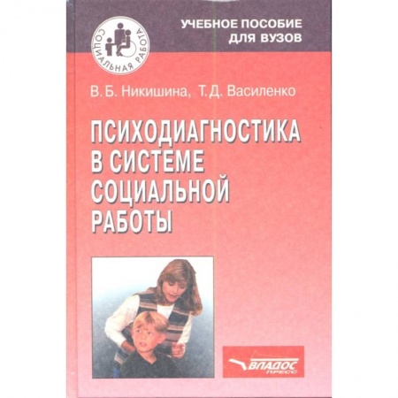 Общественные и гуманитарные науки, книга Психодиагностика в системе социальной работы
