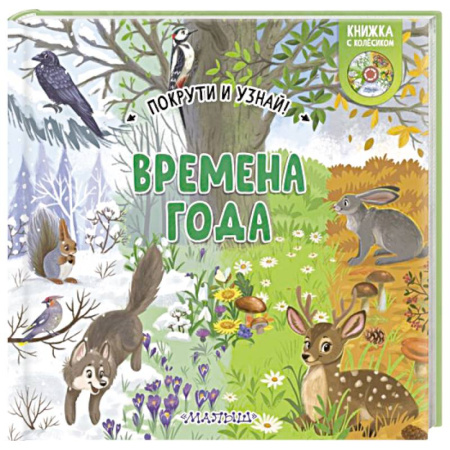 Познавательная литература, книга Времена года