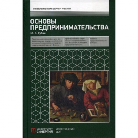 Предпринимательство. Отраслевой бизнес, книга Основы предпринимательства