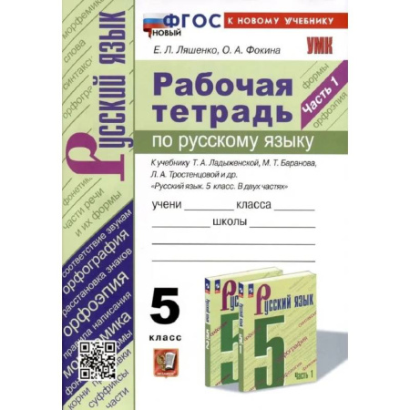 Школьникам и абитуриентам, книга Рабочая тетрадь по русскому языку 5 класс. Часть 1