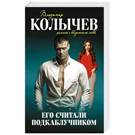 Детективы, триллеры, книга Его считали подкаблучником