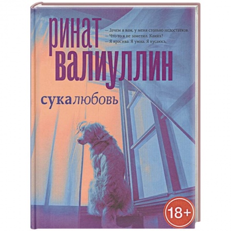 книга Сукалюбовь с доставкой по Франции Классика, современная литература, книга Сукалюбовь