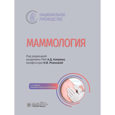 Специальная медицина, книга Маммология: национальное руководство