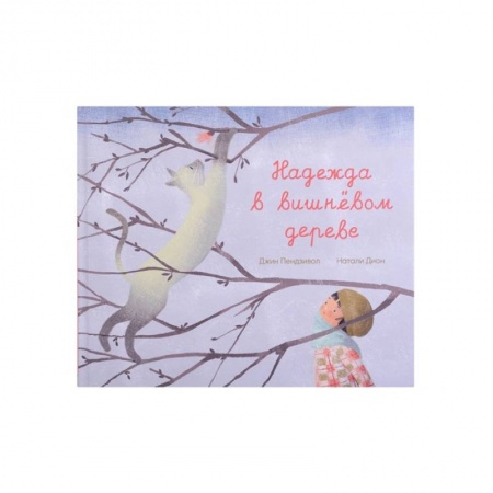 Книги для самых маленьких (0-3 года), книга Надежда в вишневом дереве