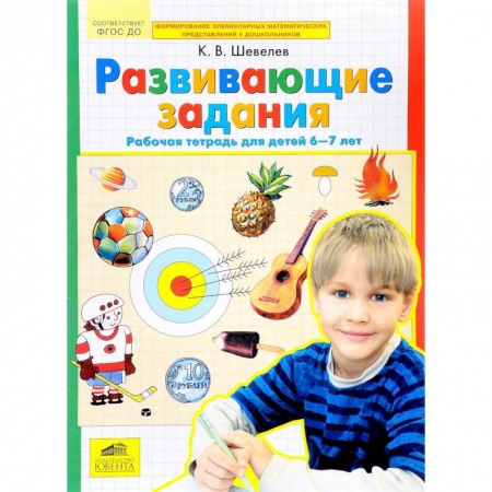 Дошкольникам, книга Развивающие задания. Рабочая тетрадь для детей 6-7 лет. ФГОС ДО