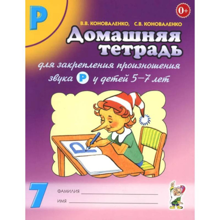 Общественные и гуманитарные науки, книга Домашняя тетрадь № 7 для закрепления произношения звука 'Р' у детей 5-7 лет: пособие для логопедов, воспитателей и родителей. 3-е изд,, испр.и доп
