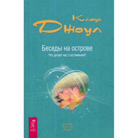 Йога и другие духовные практики, течения, книга Беседы на острове. Что делает нас счастливыми?