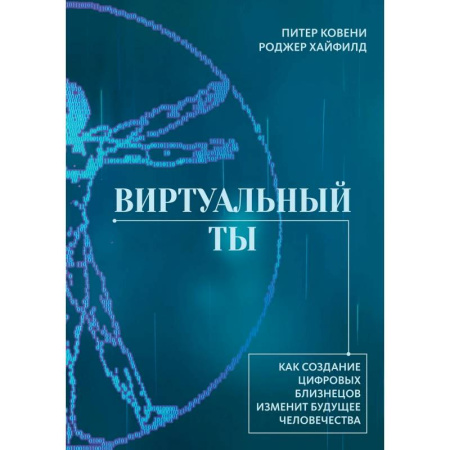 Естественные науки, книга Виртуальный ты. Как создание цифровых близнецов изменит будущее человечества