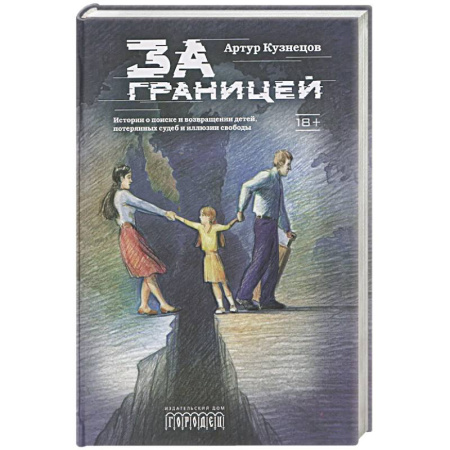 Детективы, триллеры, книга За границей