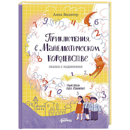 Сказки, книга Приключения в Математическом королевстве