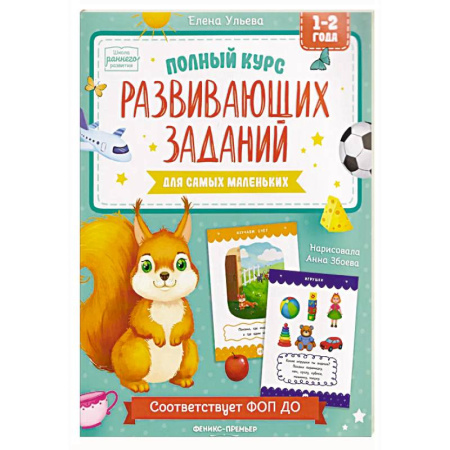 Книги для самых маленьких (0-3 года), книга Полный курс развивающих заданий для самых маленьких: 1-2 года