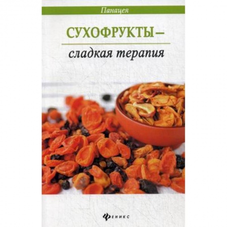 Книги, книга Сухофрукты - сладкая терапия