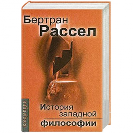 Книги, книга История западной философии