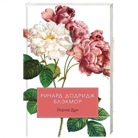 Историческая художественная проза, книга Лорна Дун: роман