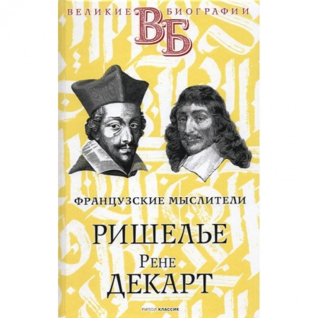 книга Ришелье. Рене Декарт. Французские мыслители с доставкой по Франции Мемуары, биографии, книга Ришелье. Рене Декарт. Французские мыслители