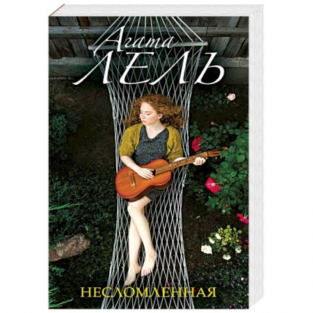 Любовный роман, книга Несломленная