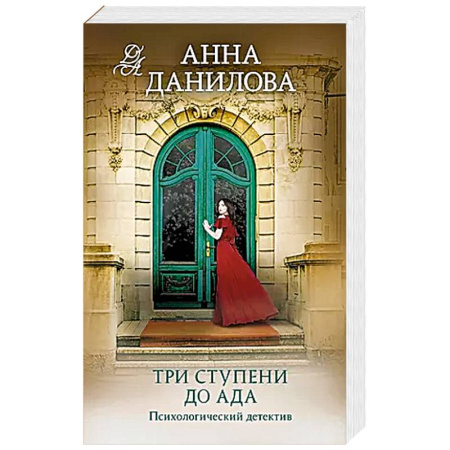 Детективы, триллеры, книга Три ступени до ада