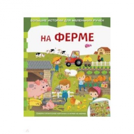 Книги для самых маленьких (0-3 года), книга На ферме