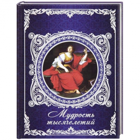 Книги, книга Мудрость тысячелетий