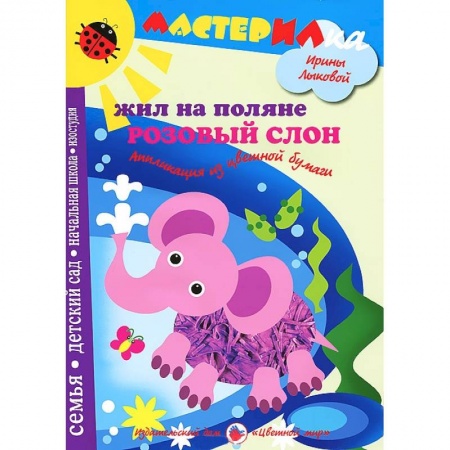Книги, книга Жил на поляне розовый слон.Аппликация из цветной бумаги