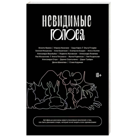 Классика, современная литература, книга Невидимые голоса