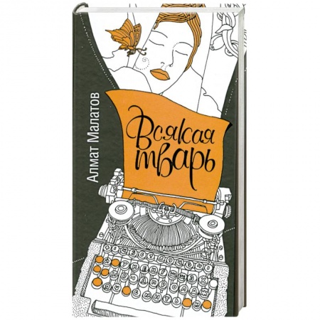 Книги, книга Всякая тварь