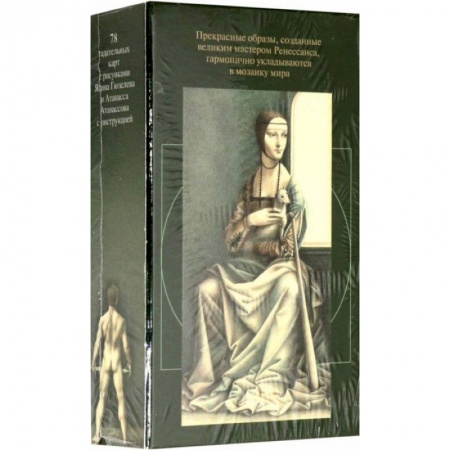 Гадания, толкования снов, книга Таро Мир Леонардо да Винчи (руководство+карты)