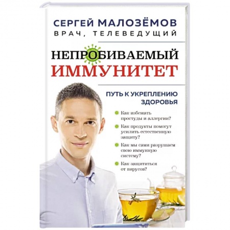Специальная медицина, книга Непробиваемый иммунитет. Путь к укреплению здоровья