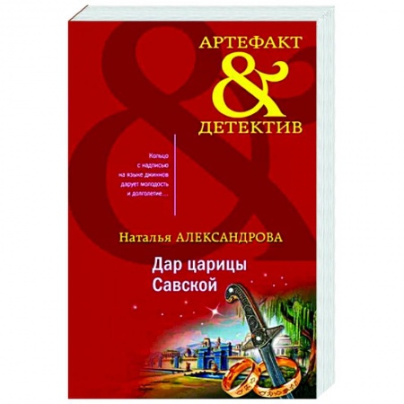 Детективы, триллеры, книга Дар царицы Савской