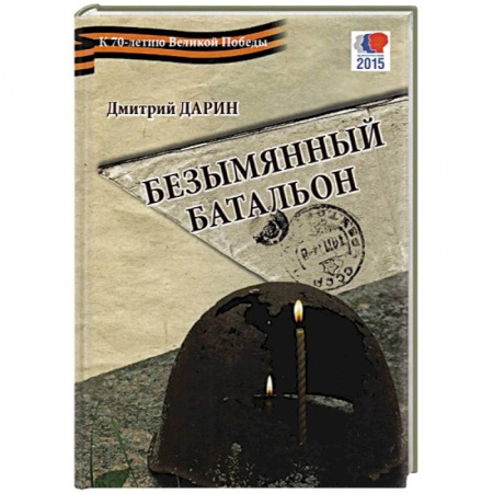 Книги, книга Безымянный батальон