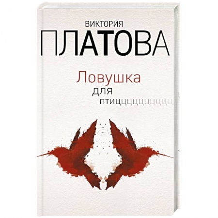 Детективы, триллеры, книга Ловушка для птиц