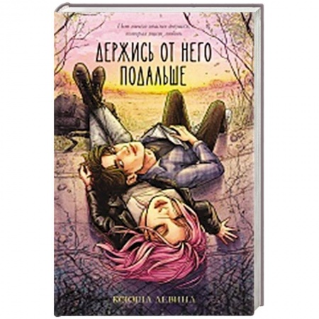 Классика, современная литература, книга Держись от него подальше