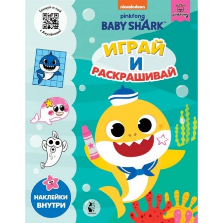Досуг, творчество и кулинария, книга Baby Shark. Играй и раскрашивай