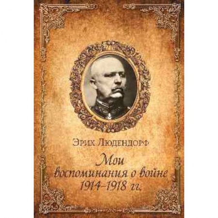 Книги, книга Мои воспоминания о войне. 1914-1918 г.г.