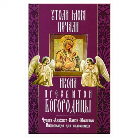 Книги, книга Утоли моя печали икона Пресвятой Богородицы.Чудеса