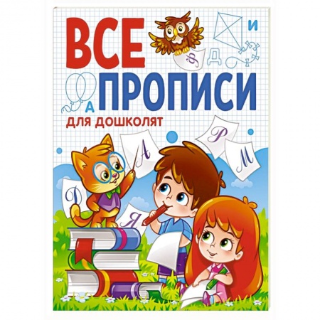 Книги для дошкольников (4-6 лет), книга Все прописи. Для дошколят