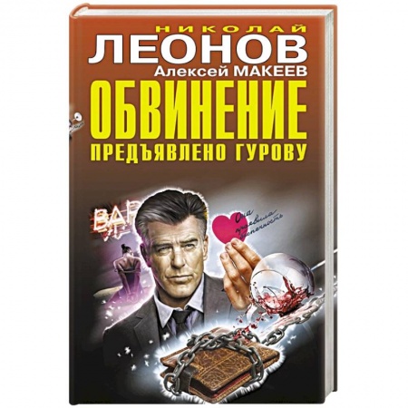 Детективы, триллеры, книга Обвинение предъявлено Гурову