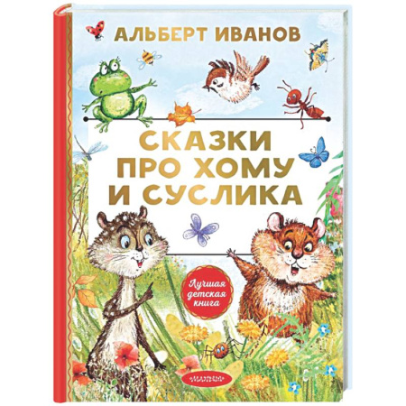Сказки, книга Сказки про Хому и Суслика