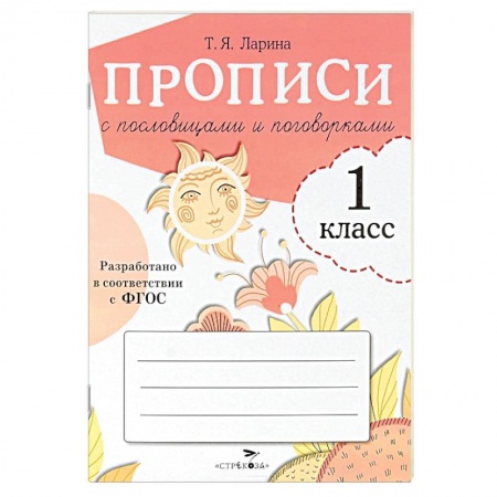 Книги, книга Прописи для 1 класса с пословицами и поговорками