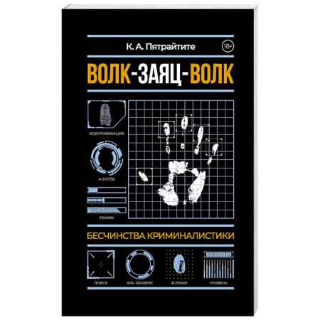 Общественные и гуманитарные науки, книга Волк-заяц-волк. Бесчинства криминалистики