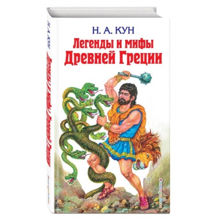 Проза для детей, книга Легенды и мифы Древней Греции