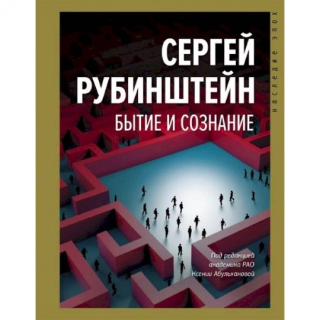 Общественные и гуманитарные науки, книга Бытие и сознание