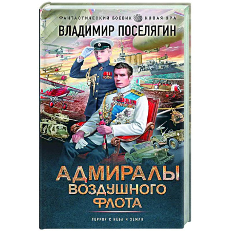Фантастика, фэнтези, книга Адмиралы воздушного флота