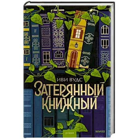 Классика, современная литература, книга Затерянный книжный