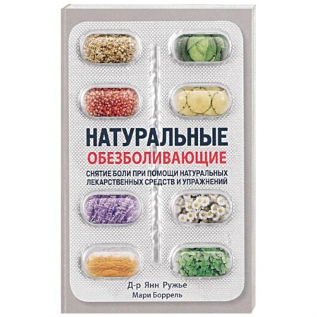 Популярная и нетрадиционная медицина, книга Натуральные обезбаливающие:снятие боли при помощи натуральных средств и упражнений