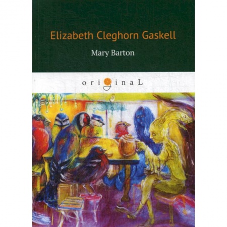 Изучение языков, книга Mary Barton