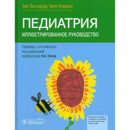 Специальная медицина, книга Педиатрия. Иллюстрированное руководство