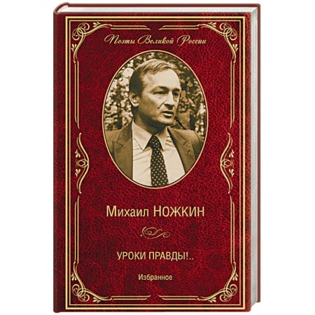 Классика, современная литература, книга Уроки правды!.. Избранное