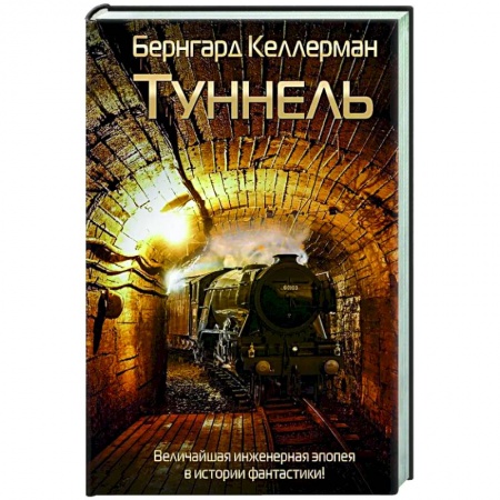 Фантастика, фэнтези, книга Туннель
