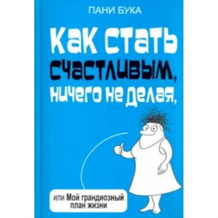 Развлечения. Праздники. Юмор, книга Как стать счастливым, ничего не делая, или Мой грандиозный план жизни